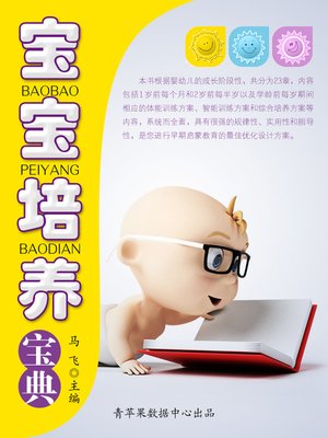宝宝培养宝典 - ebook